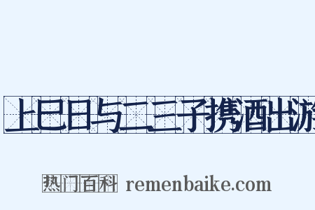 上巳日与二三子携酒出游是什么意思的图片